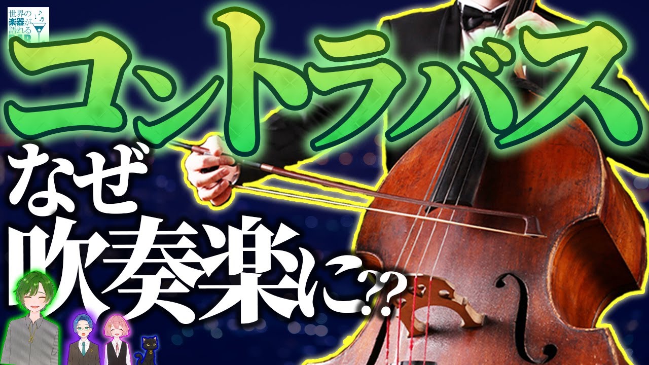コントラバスが吹奏楽にいるのはなぜ？唯一の弦楽器は不憫だけど超重要！