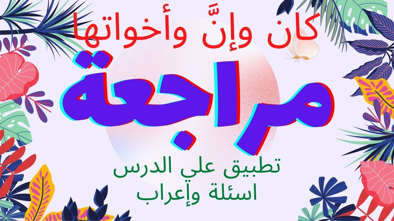 مراجعة علي كان وإن وأخواتها - تطبيق وحل أسئلة استحالة تغلط في السؤال دا تاني - لا يخلو منها الامتحان