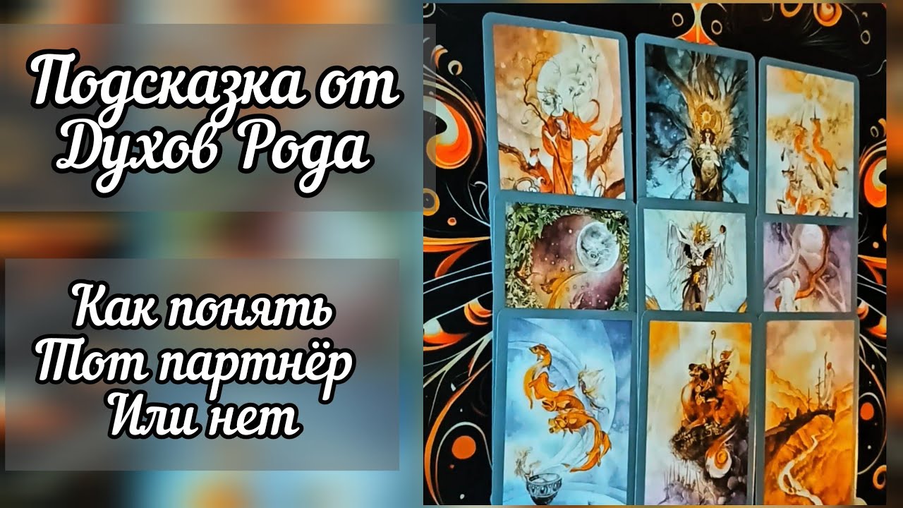 Подсказка от Рода. Как понять тот партнёр или нет. Как не ошибиться снова 💌