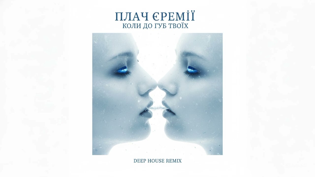 Плач Єремії - Коли до губ твоїх ( deep house remix )