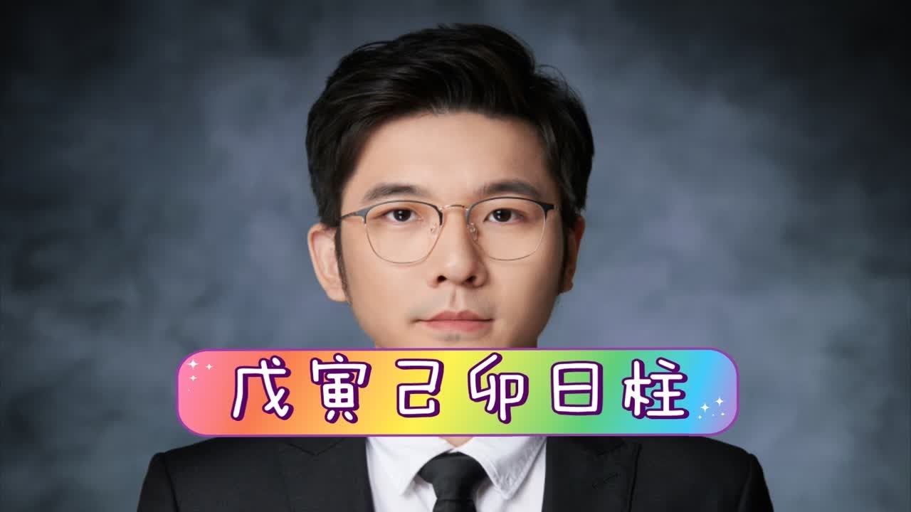 戊寅日柱的特性