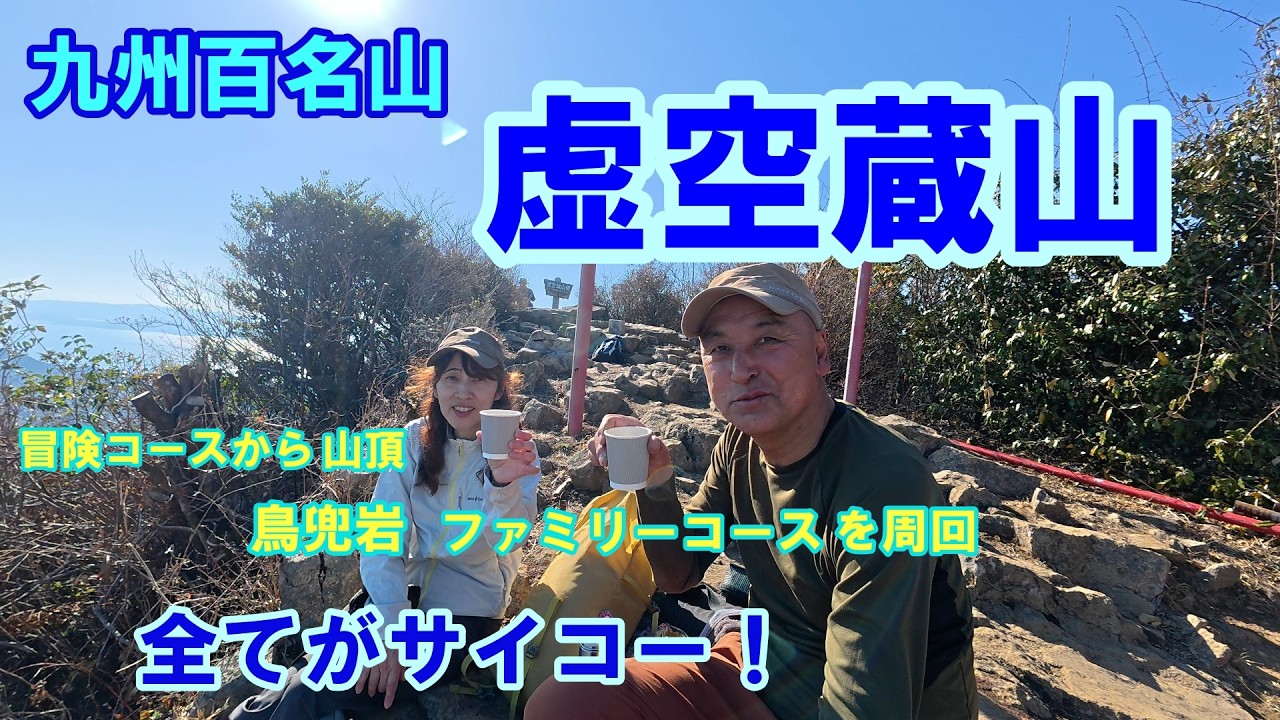 九州百名山　虚空蔵山　　冒険コースからファミリーコースの縦走　とにかく全てがサイコー‼