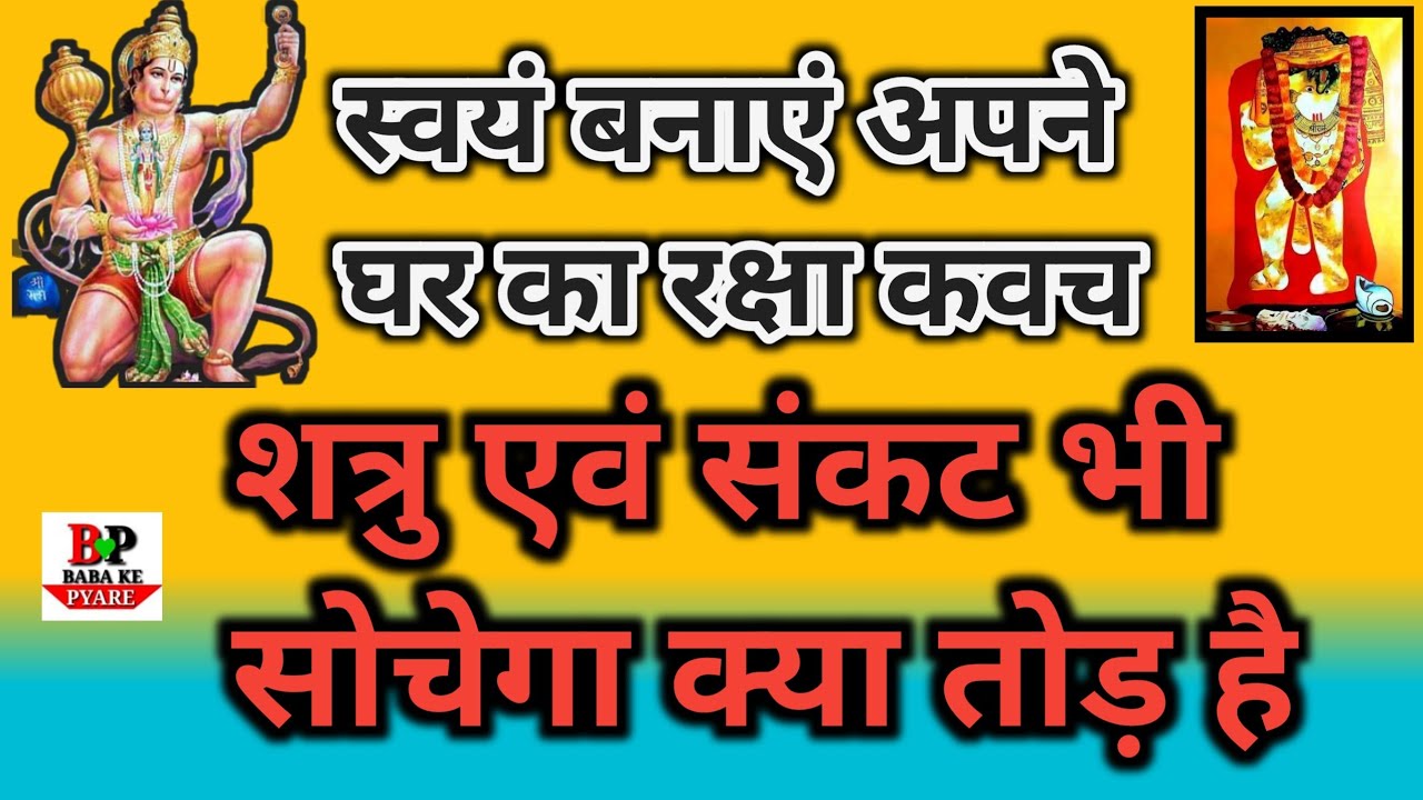 अपने घर में कैसे बनाएं स्वयं अपना रक्षा कवच। Hanuman ji ka suraksha kavach। balaji ka jhanda |