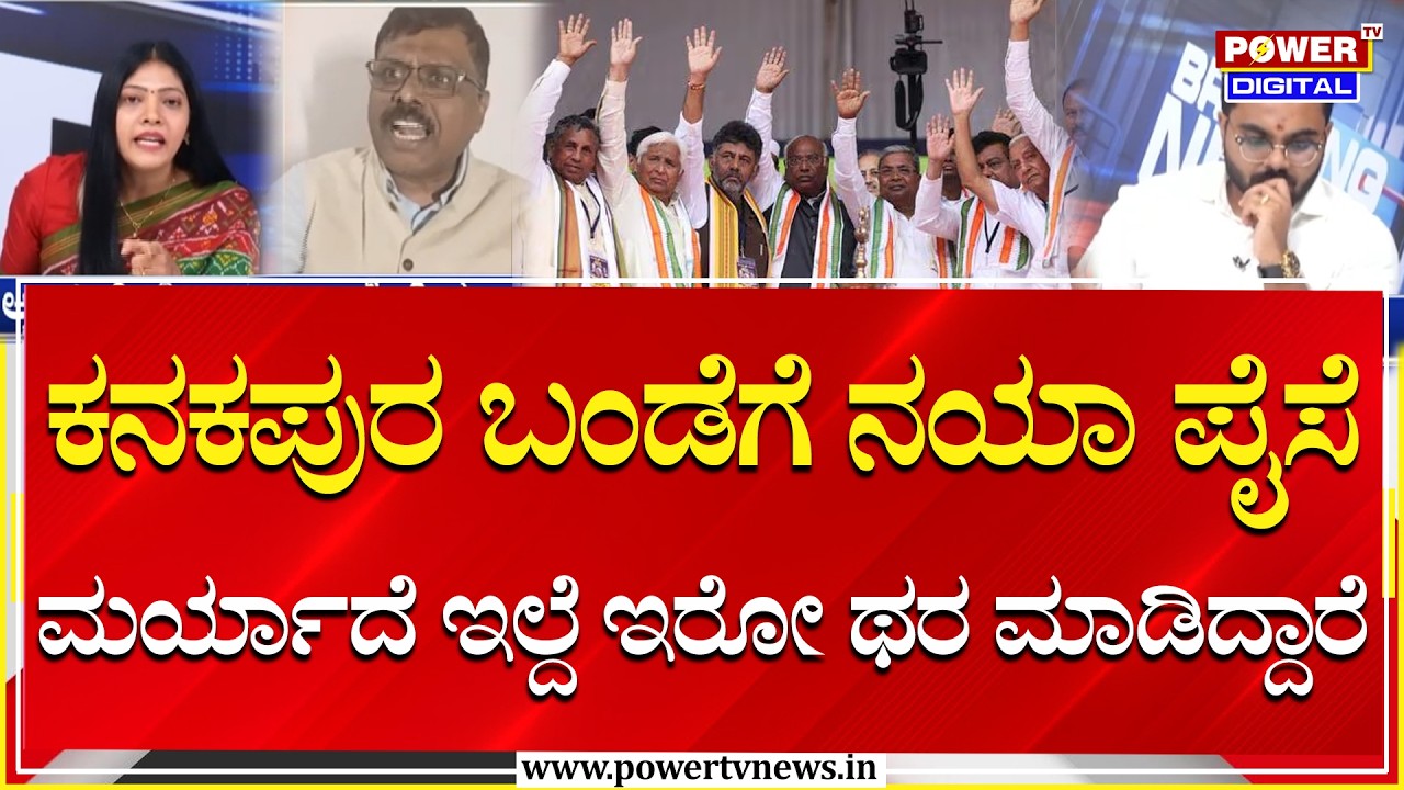POWER FOCUS : ಕನಕಪುರ ಬಂಡೆಗೆ ನಯಾ ಪೈಸೆ ಮರ್ಯಾದೆ ಇಲ್ದೆಇರೊ ಥರ ಮಾಡಿದ್ದಾರೆ | Congress VS Bjp | Power Tv