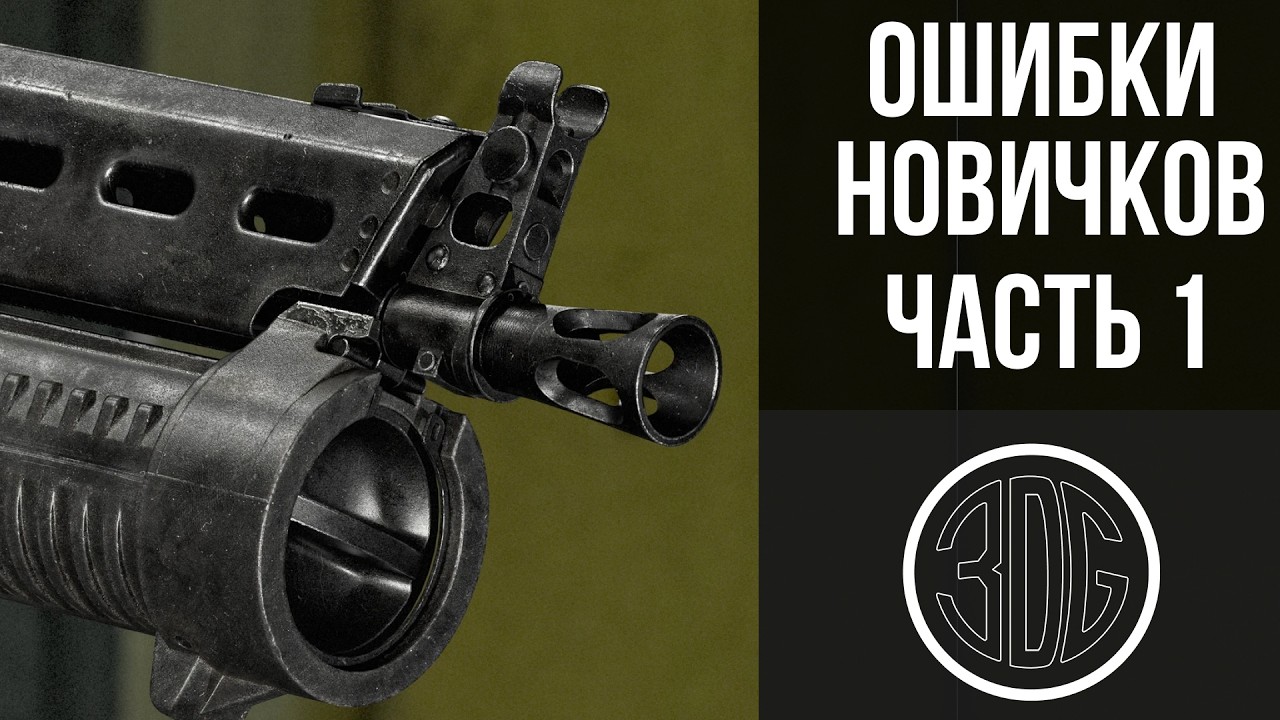 Типичные ошибки новичков в 3D Часть 1 - Моделинг