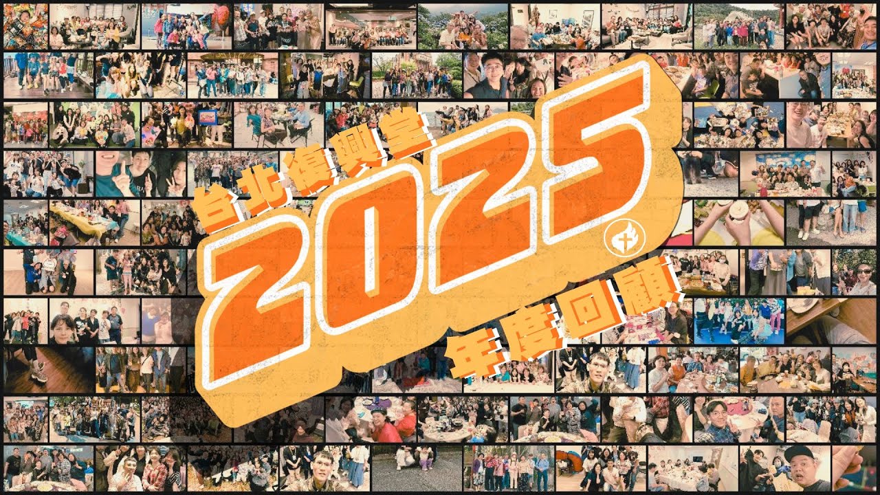 台北復興堂2025回顧影片 TRC 2025 Summary Film