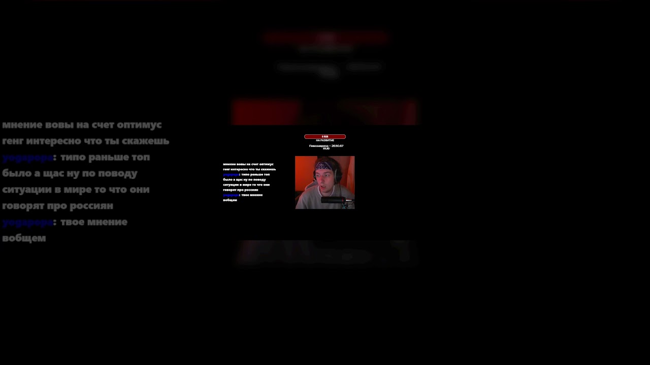 А как вы относитесь к OPTIMUS GANG?                                         www.twitch.tv/faitcker/