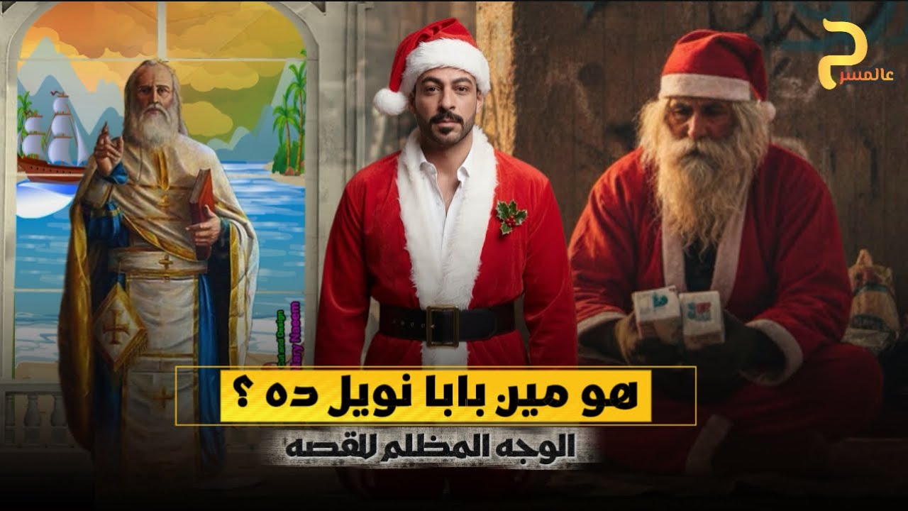 عالمسرح ( بابا نويل ) الوجه المظلم للقصه الحقيقيه 