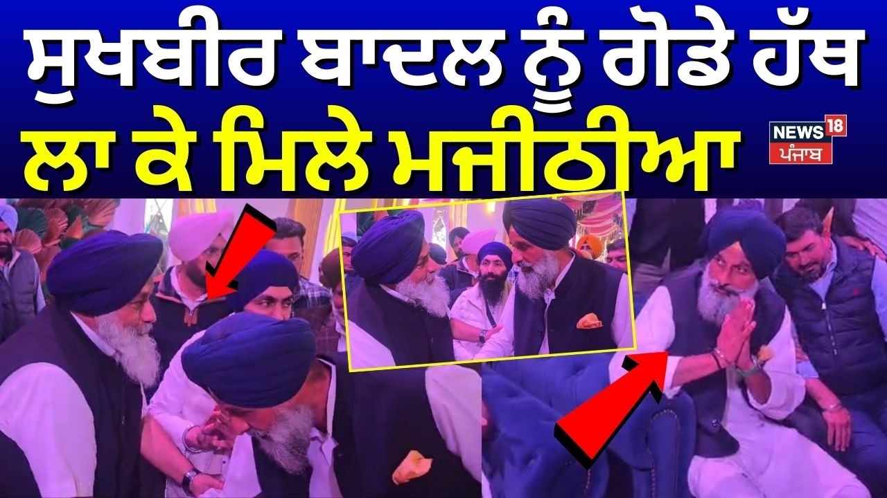 Bikram Majithia Meets Sukhbir Badal | ਸੁਖਬੀਰ ਬਾਦਲ ਨੂੰ ਗੋਡੇ ਹੱਥ ਲਾ ਕੇ ਮਿਲੇ ਮਜੀਠੀਆ | N18V