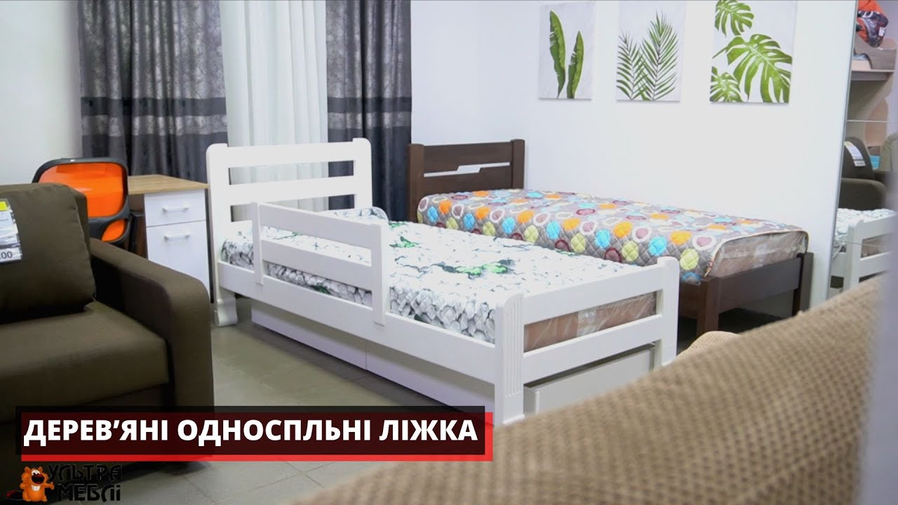 ОДНОСПАЛЬНІ ДЕРЕВ'ЯНІ ЛІЖКА. УЛЬТРА МЕБЛІ