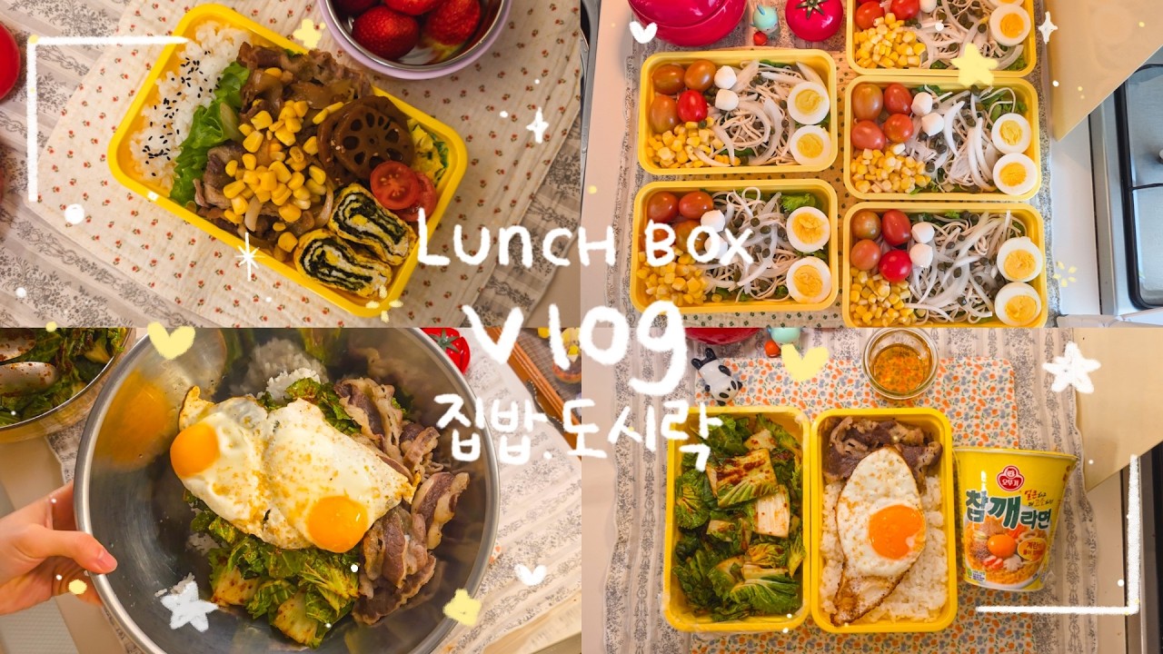 알고리즘을 점령한 봄동 비빔밥 만들기🥬| 일주일 다이어트 샐러드 밀프렙🥗 | 우삼겹 옥수수 불고기 도시락🌽| 옆구리 터진 딸기 모찌 찹쌀떡..ᐠ( ᐕ )ᐟ🍓