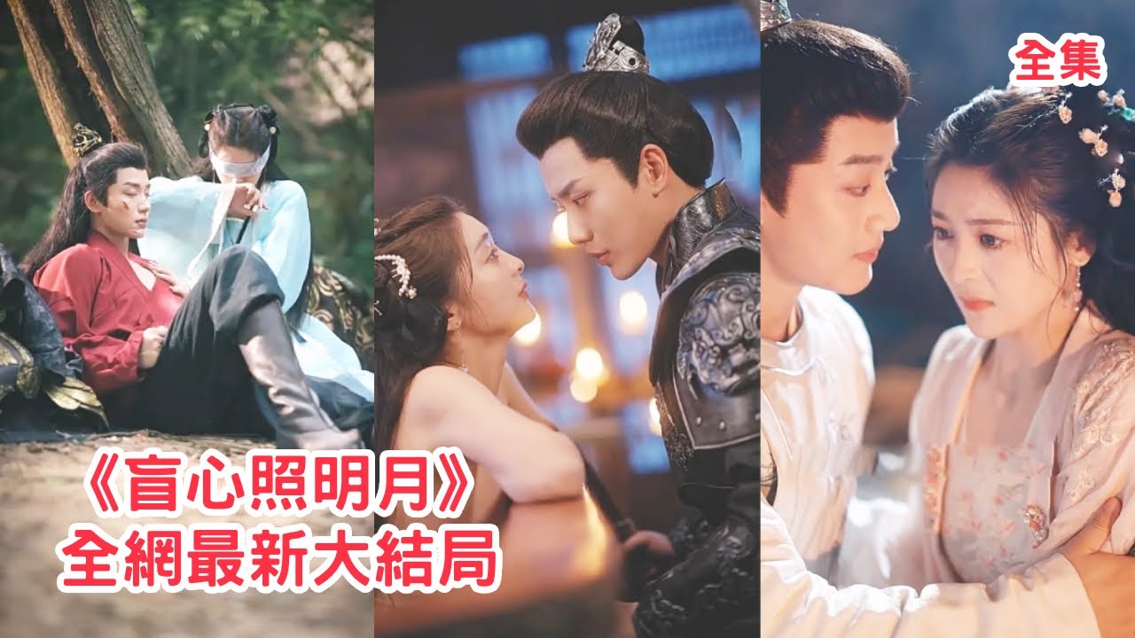 【李子杰💖钟熙】人人都說太子為皇位拔情絕愛生人勿進，可他卻對五品官員的眼盲貴女情有獨鐘，原來3年前被她救下後他就徹底臣服，再相見他不顧一切請旨賜婚把她寵上天！全集 #短剧 #古装 #241010mx