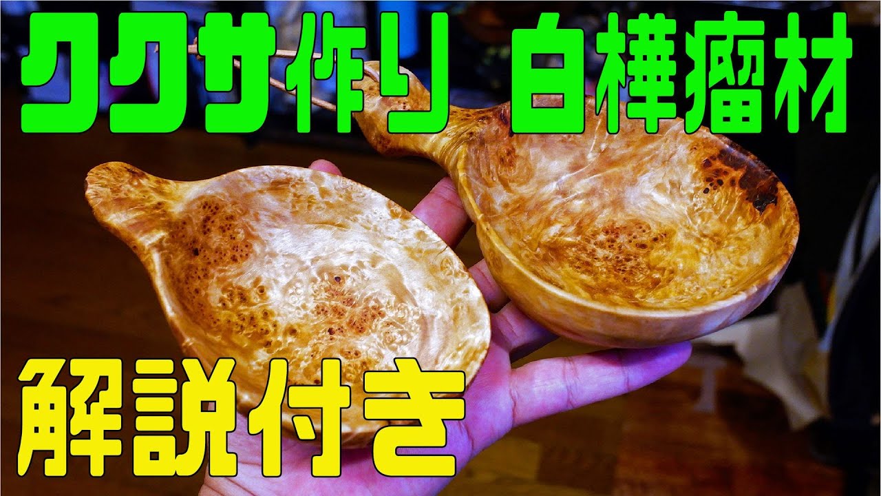 ククサ作り 白樺瘤材 解説付き (Kuksa Making)(Handmade)(Birch Burl)(Wood Craft)(Chichiri's Factory)