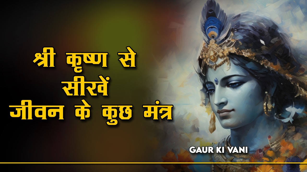 भगवान श्रीकृष्ण से सीखें जीवन के कुछ मंत्र || Learnings from Lord Shri Krishna || Gaur Ki Vani