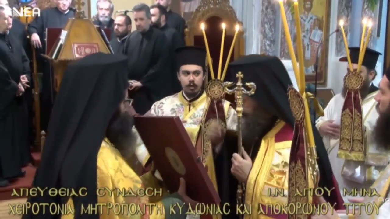 Ι.Ν. ΑΓΙΟΥ ΜΗΝΑ  ΧΕΙΡΟΤΟΝΙΑ ΜΗΤΡΟΠΟΛΙΤΗ ΚΥΔΩΝΊΑΣ ΚΑΙ ΑΠΟΚΟΡΩΝΟΥ Κ. ΤΙΤΟΥ    7 Feb 2026              