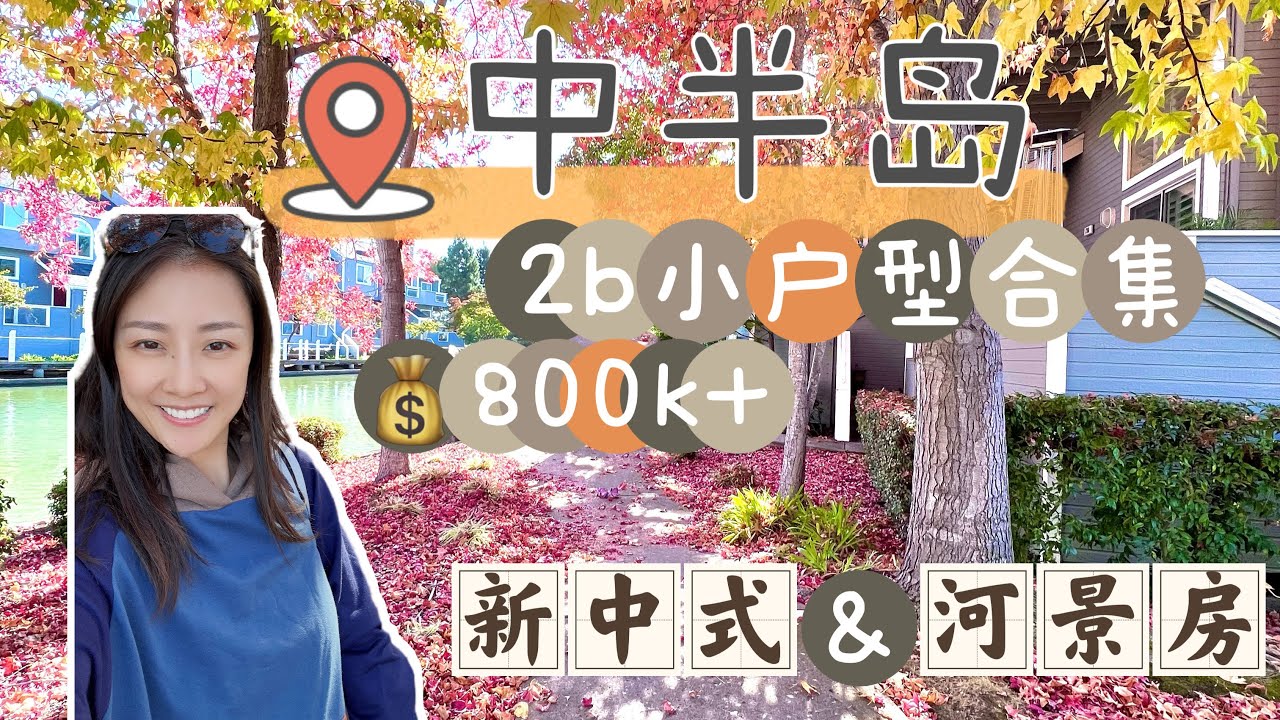 [Eng Sub]旧金山中半岛San Mateo 2b小户型精选 San Francisco 2b Condos shannonchou 美国湾区地产 硅谷地产 硅谷买房投资 首套房 投资房