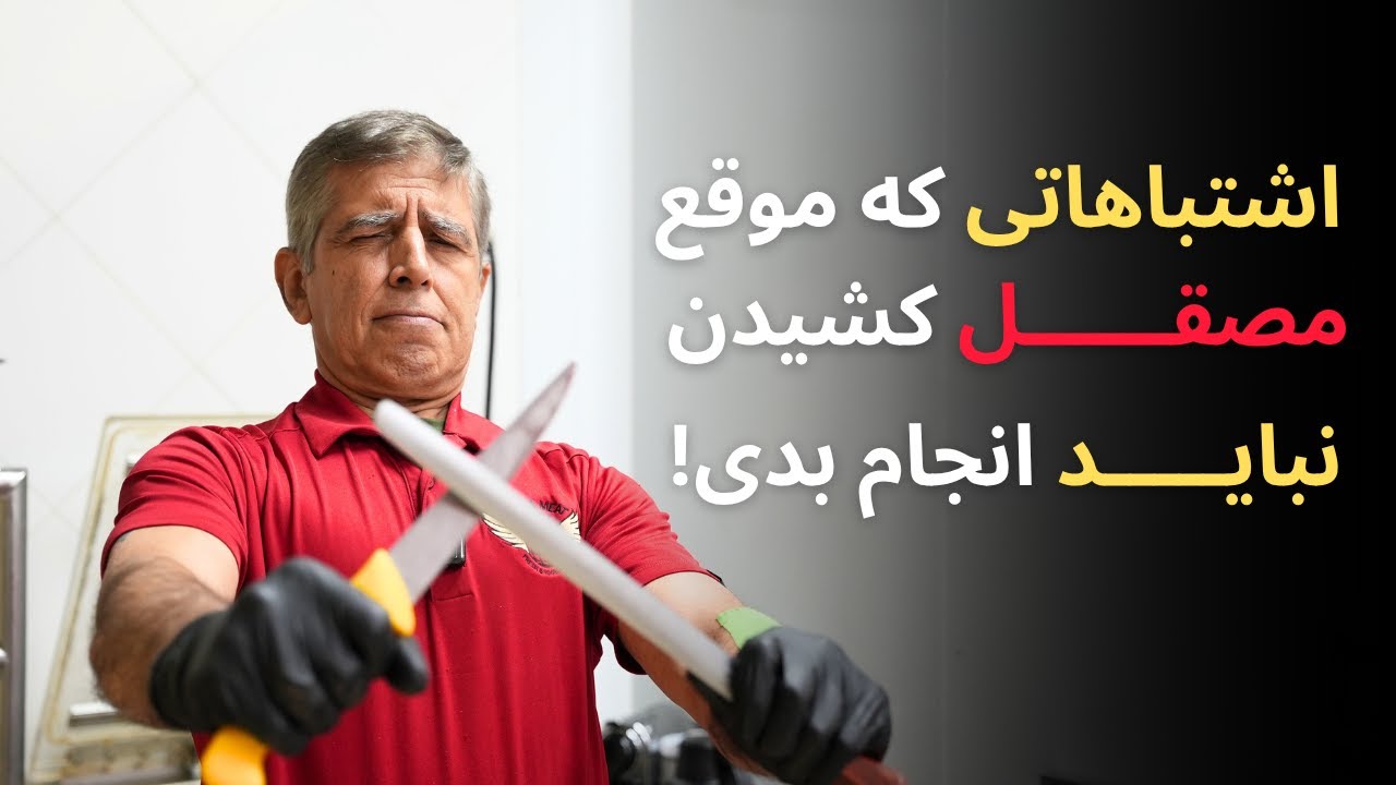 اشتباهاتی که موقع مصقل کشیدن نباید انجام بدی!