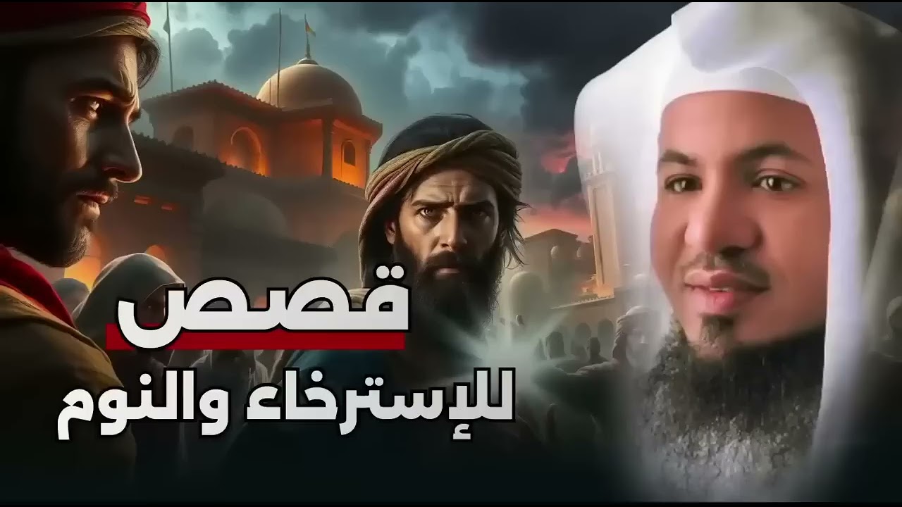 استمع إلى أغرب القصص المشوقة و العجيبة قصص ذات عبرة الشيخ محمد الشنقيطي