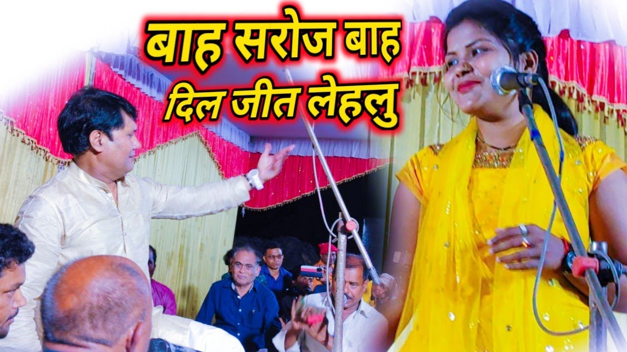 देवरिया की #सरोज_सरगम की गायकी को देख कर #बिरहा_सम्राट का तारीफ करने का अनोखा अंदाज देखने को मिला