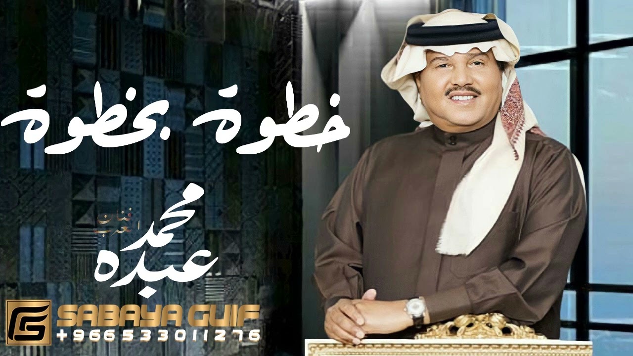 محمد عبده - زفة خطوة بخطوة | 2023 اجمل زفه كلاسيكيه