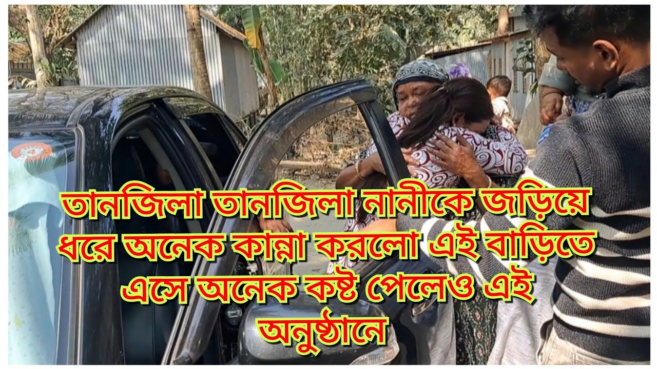 তানজিলা খুব কান্না করল তার নানীকে জড়িয়ে ধরে অনুষ্ঠানে এসে খুব কষ্ট পেল তানজিলা/Blogger Shahin