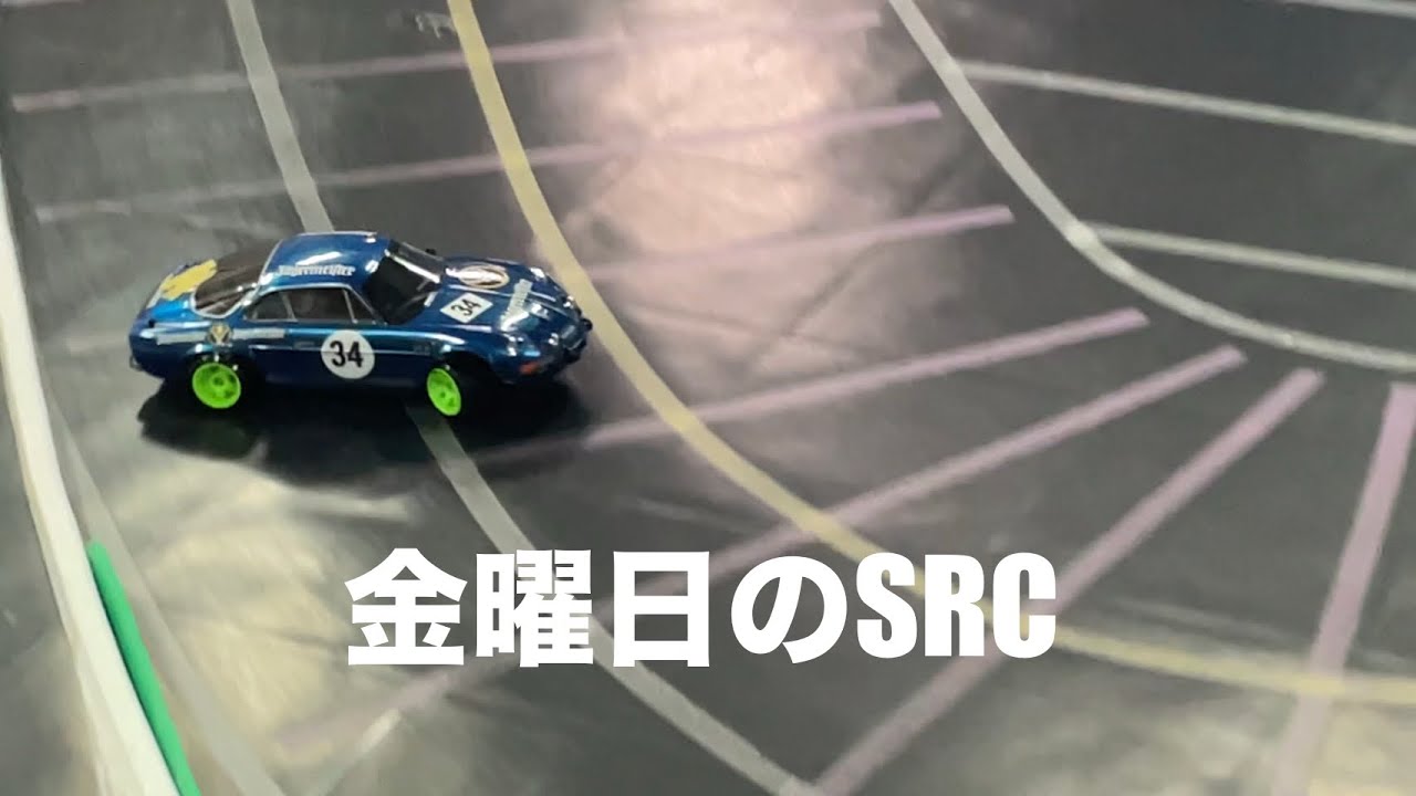 金曜日のSRC