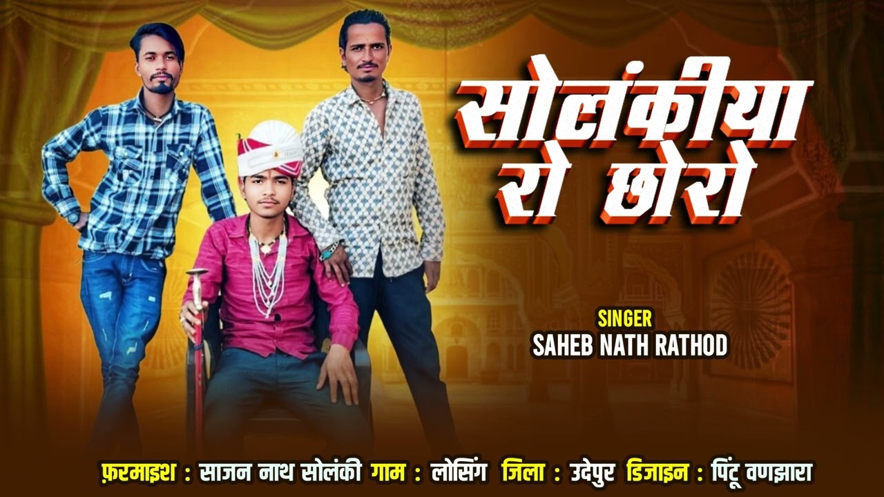 सोलंकीया रो छोरो…|| SOLANKI YARO CHHORO || 2025 NEW RAJSTANI SONG