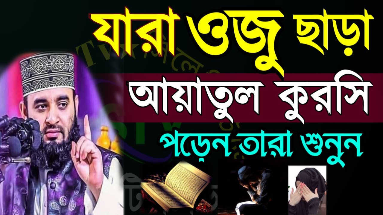 🟡যারা ওযু ছাড়া আয়তুল কুরসী পড়েন তারা শুনুন ইনশাআল্লাহ🔴Mizanur Rahman Azhari=Feb 320267:10 PM