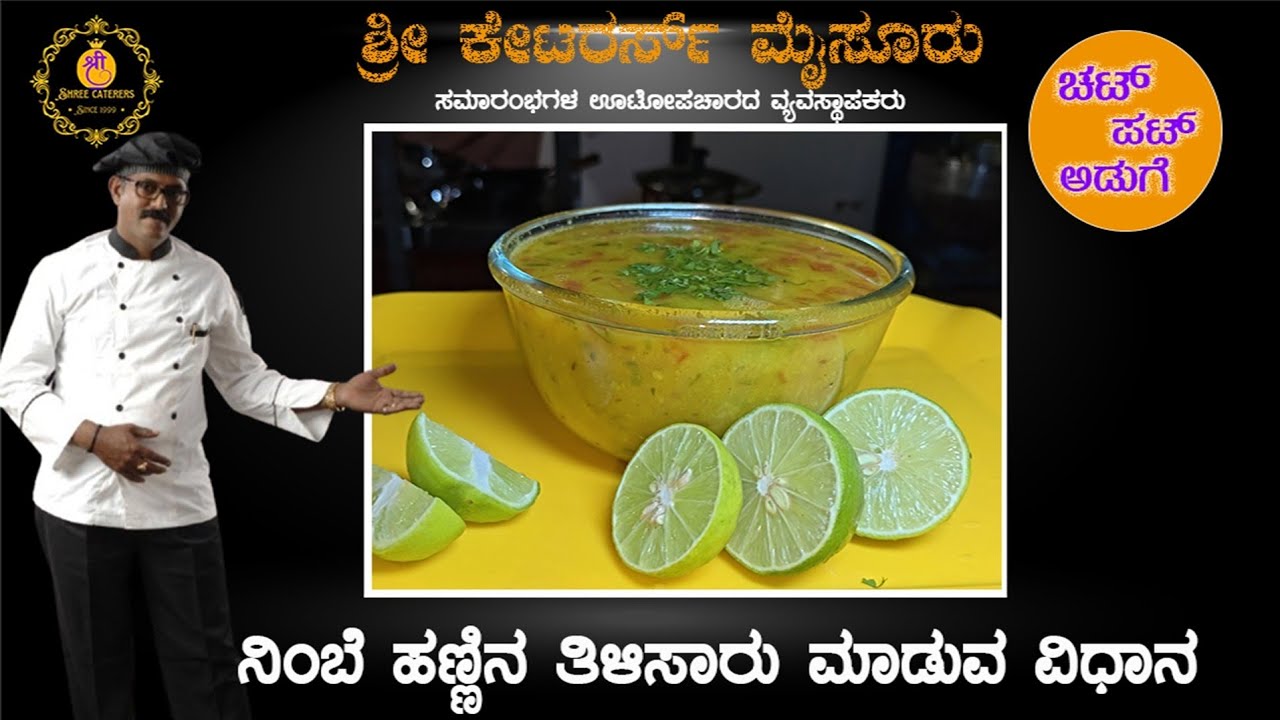 🍋ಅತೀ ಸುಲಭ ತಯಾರಿಯ ನಿಂಬೆ ರಸಂ | Lemon Rasam Recipe Mysore Style by @ShreeCaterers