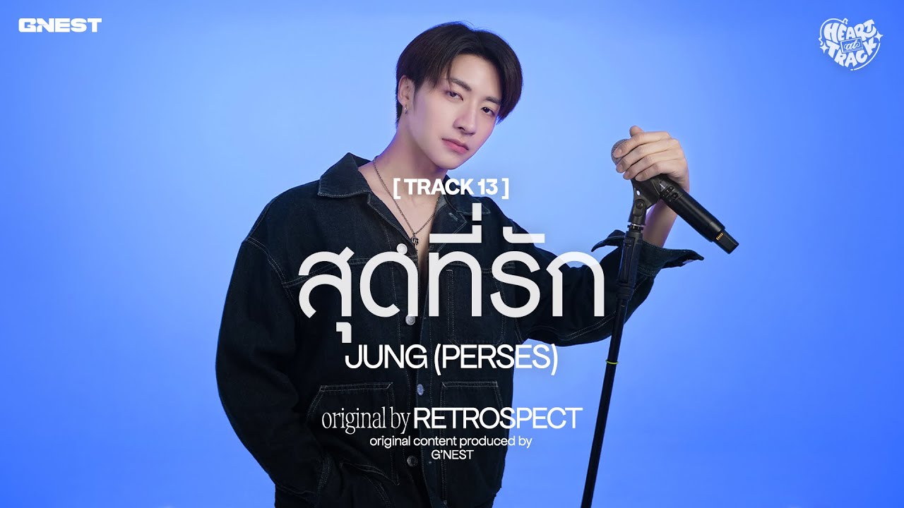 สุดที่รัก - JUNG (PERSES) | HEART at TRACK #13 📼