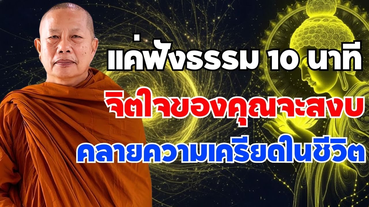เพียงแค่ฟังธรรม 10 นาที – จิตใจของคุณจะสงบจากความกังวล!