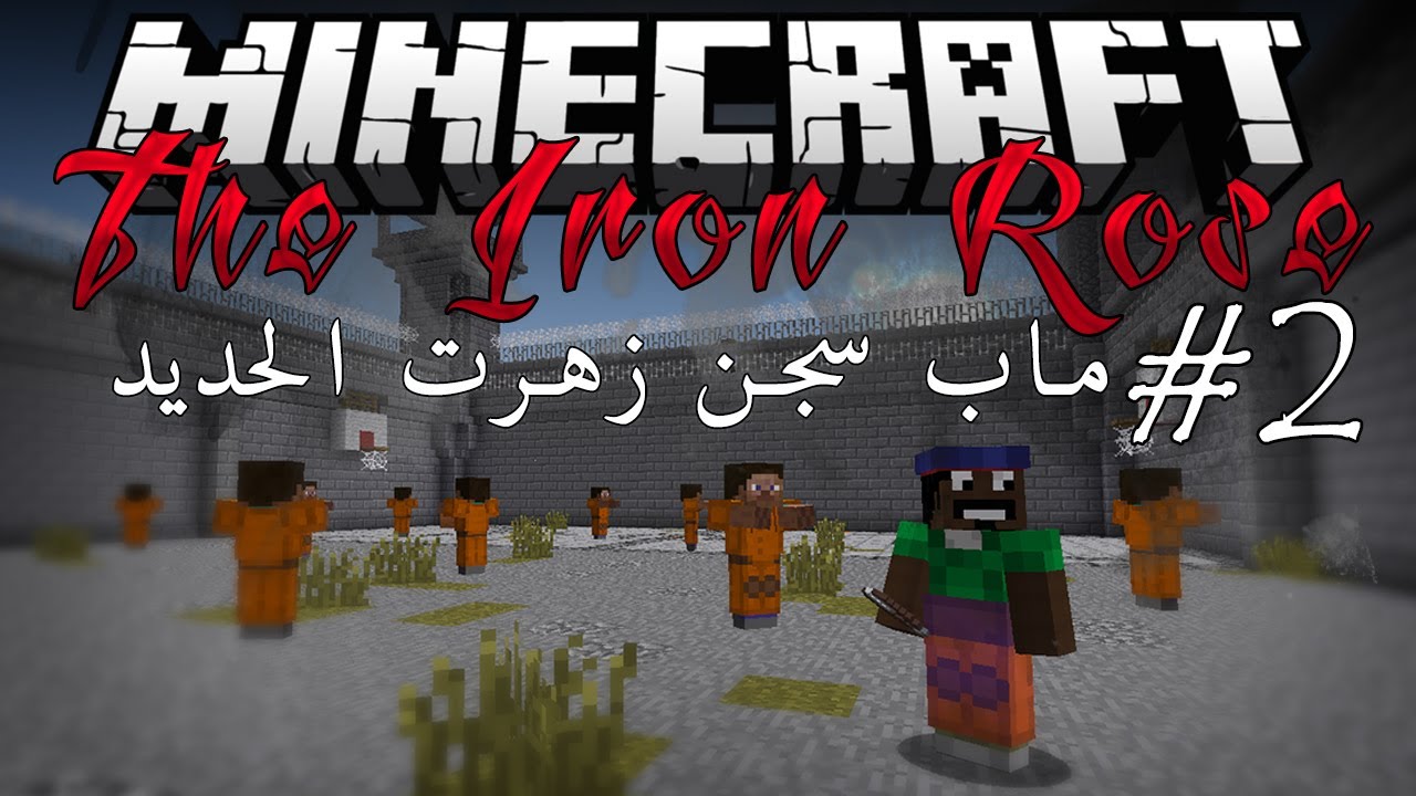 Minecraft The Iron Rose #2 - ماب سجن زهرة الحديد مع ياسر