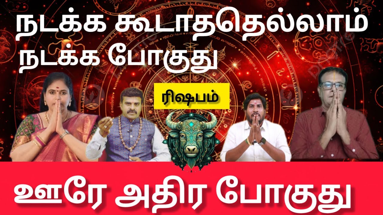 ரிஷபம் - நடக்க கூடாததெல்லாம் நடக்க போகுது  | thai matham rasi palan 2026 - Mesam - risapam 