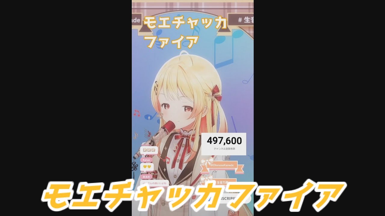 モエチャッカファイア 音乃瀬奏 歌枠切り抜き ホロライブ