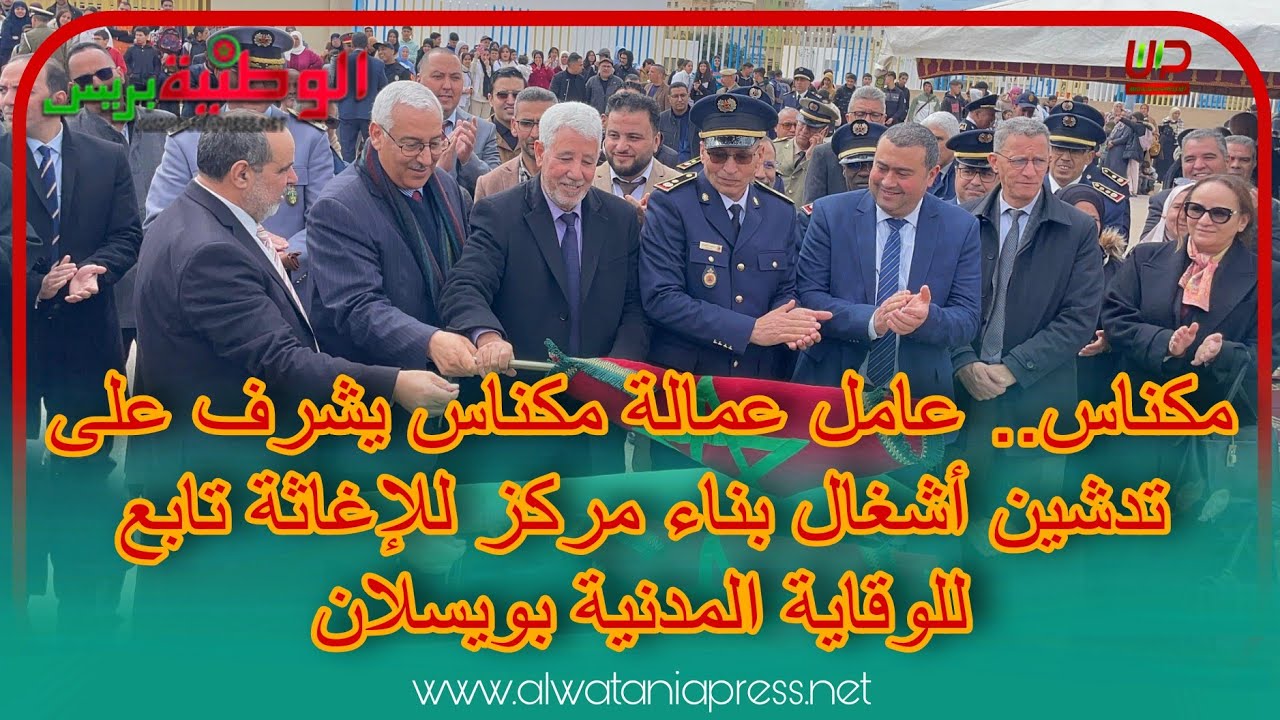 مكناس.. عامل عمالة مكناس يشرف على تدشين أشغال بناء مركز للإغاثة تابع للوقاية المدنية بويسلان