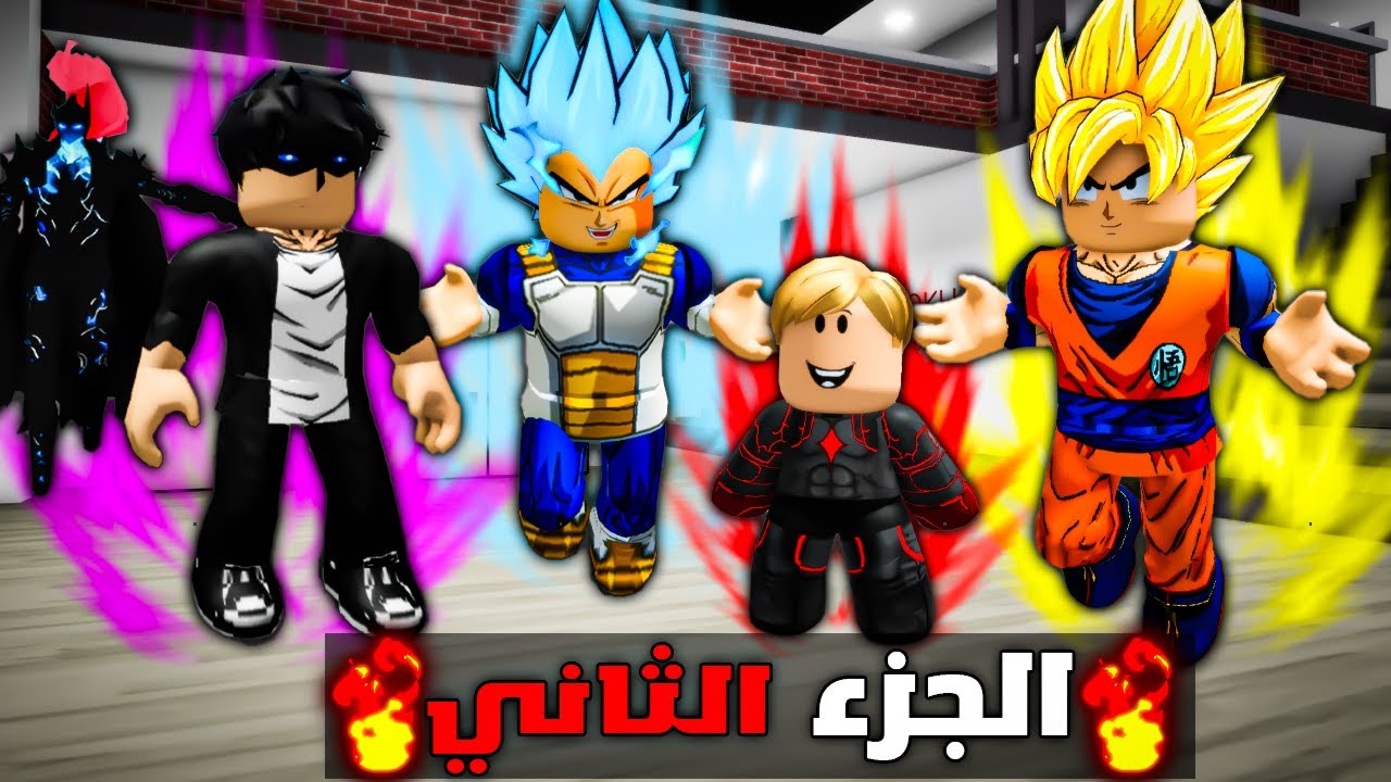 فيلم روبلوكس : ابني اسكوبي دخل مدرسة ابطال الانمي🔥💪الجزء الثاني2️⃣ (حررت سكوبي)🔥😱عائلة عمر بويكا #16