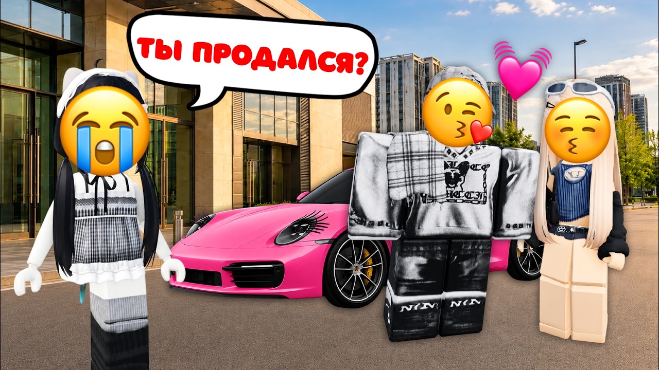 💔 MY RICH FRIEND BOUGHT MY BOYFRIEND... AND HE SOLD HIM TO HER!😭 #robloxstory #roblox