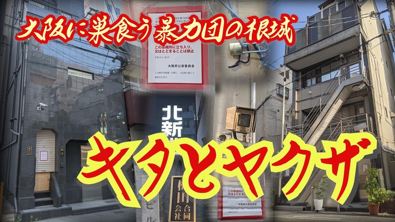 【キタとヤクザ】北新地と梅田に巣食う暴力団の根城　大阪府大阪市　House of gangsters nesting in Kitashinchi and Umeda Osaka City