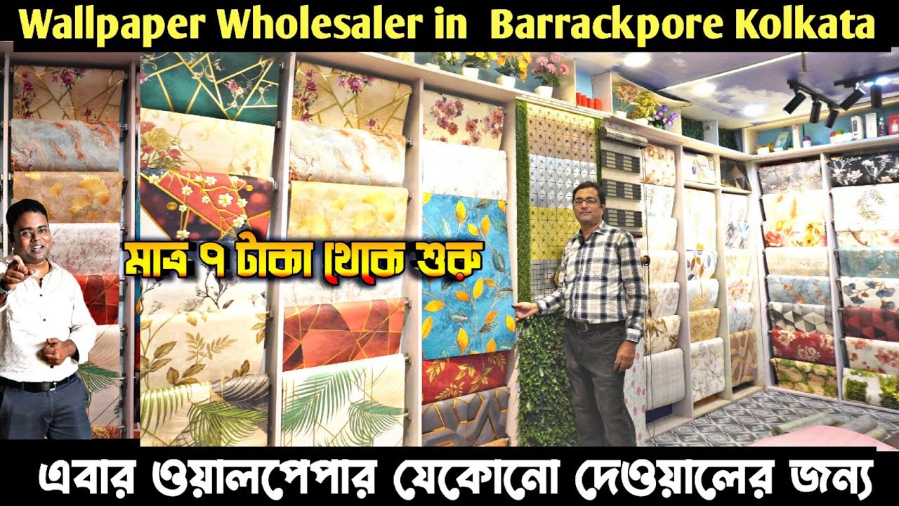ঘর সাজানোর ওয়ালপেপার কলকাতা/Kolkata Wallpaper Wholesaler/Interior Decoration Meterials Kolkata