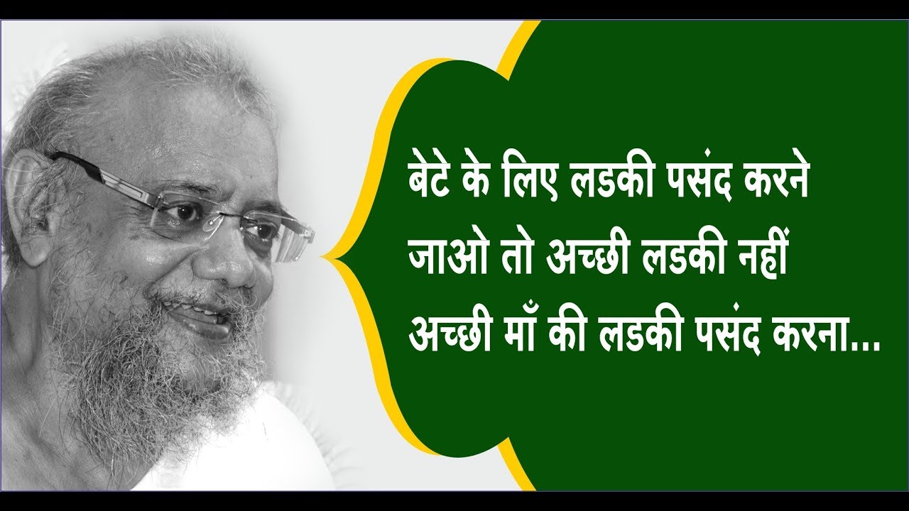 बेटे के लिए लड़की पसंद करने जाओ तो  अच्छी लड़की नहीं अच्छी माँ की लड़की पसंद करना