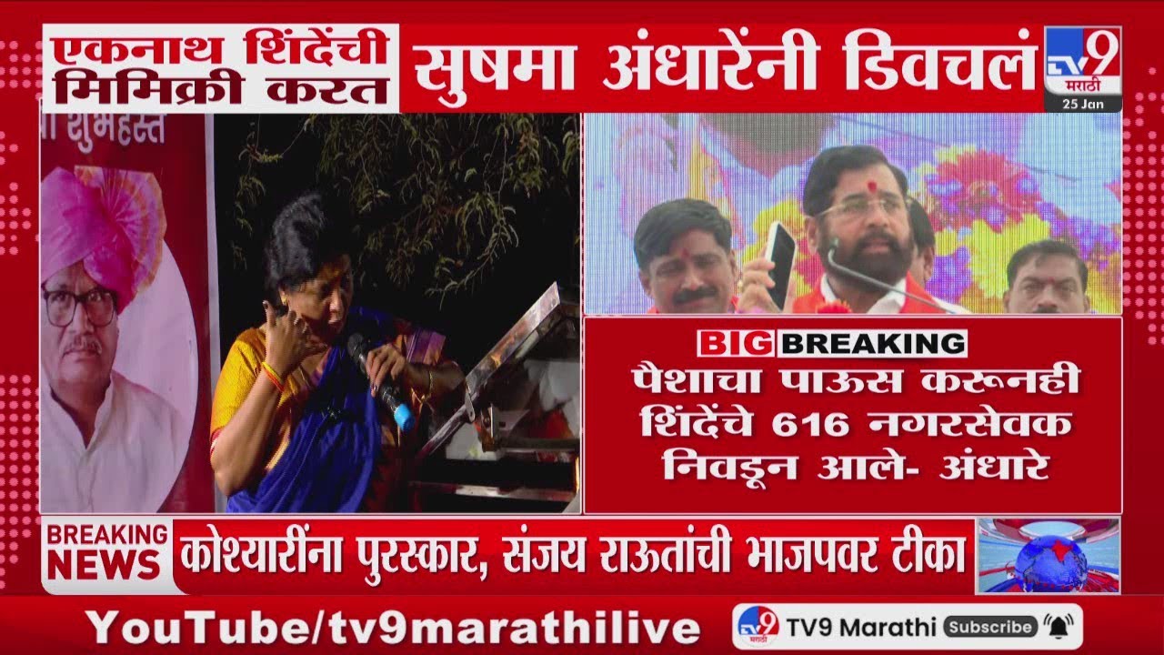 Eknath Shinde यांची मिमिक्री करत Sushma Andhare यांनी डिवचलं | Shivsena