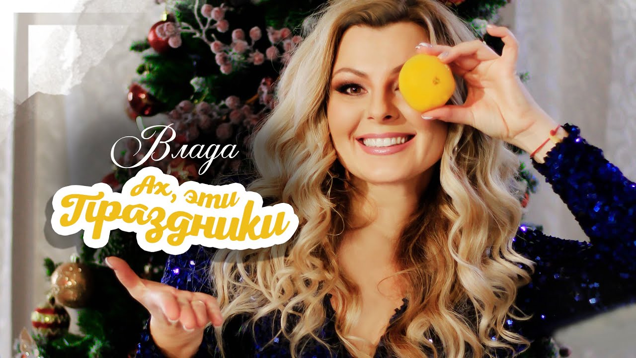 Влада -  Ах, эти праздники (Премьера клипа 2020)