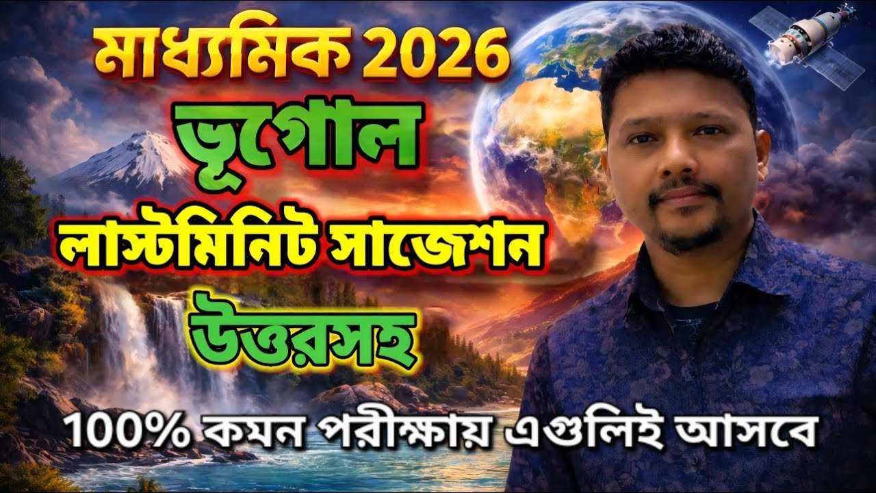 মাধ্যমিক 2026 ভূগোল লাস্ট মিনিট সাজেশন উত্তরসহ 100% কমন আসবেই | Madhyamik 2026 Geography Suggestion