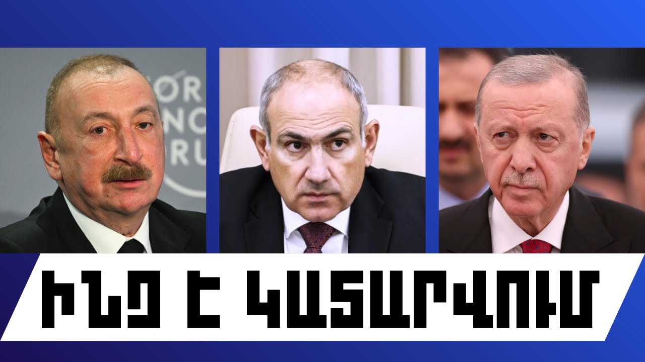 ԻՆՉ Է ԿԱՏԱՐՎՈՒՄ. ՄԱՐՏԻ 11, 2026 Թ.