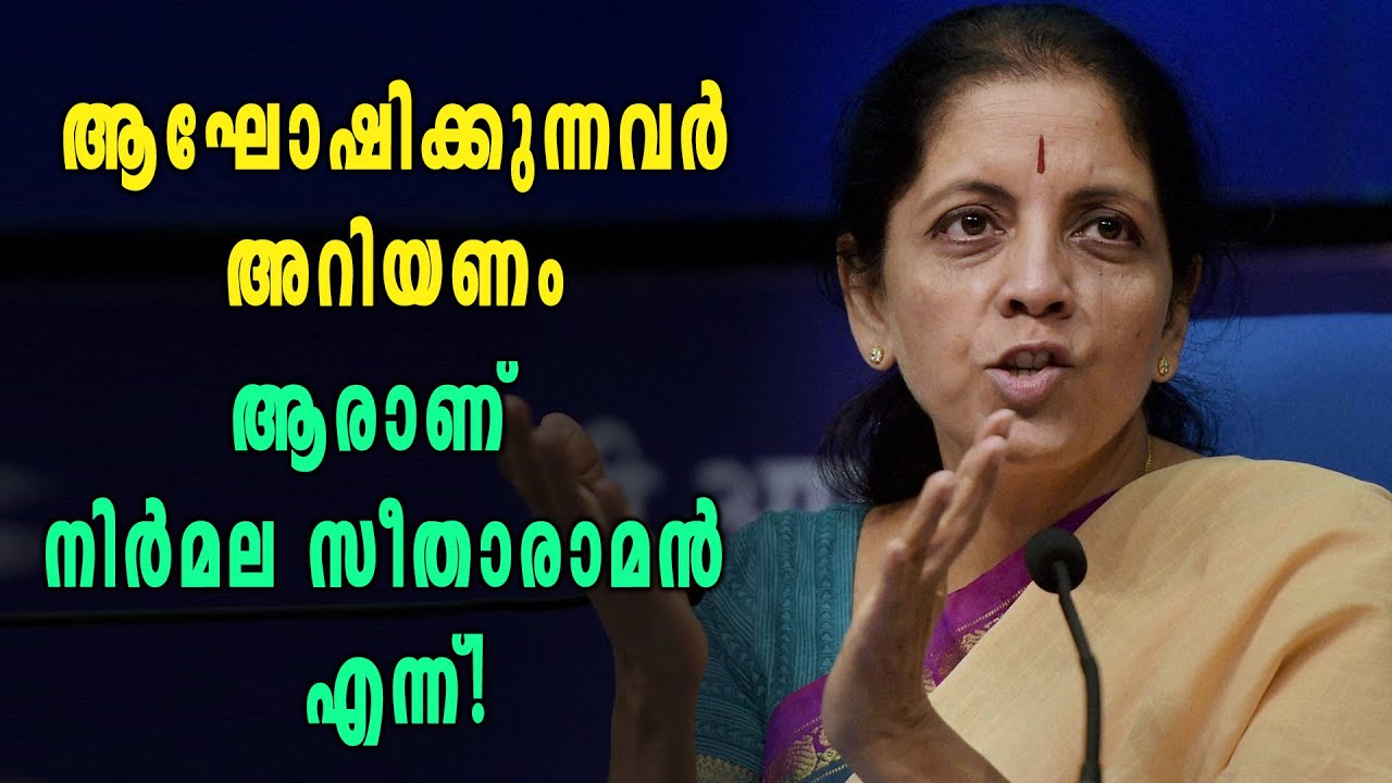 ആരാണ് നിർമല സീതാരാമൻ? | Oneindia Malayalam