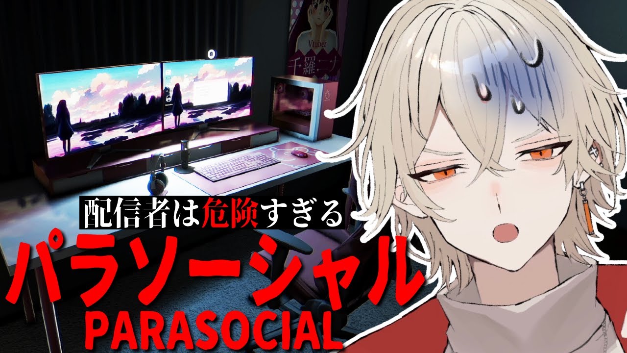 【パラソーシャル】気軽に配信者になってはいけないー【弐十 / vtuber】