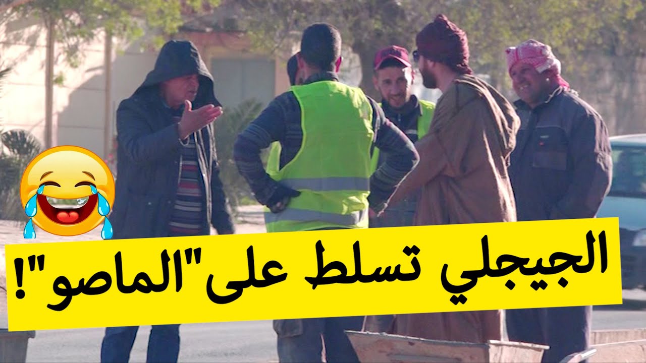 الجيجلي راح يدخل روحو في الماصو.. أو قالوا راكم تغشوا في البناء.. شاهدوا ردة الفعل تاعهم؟!