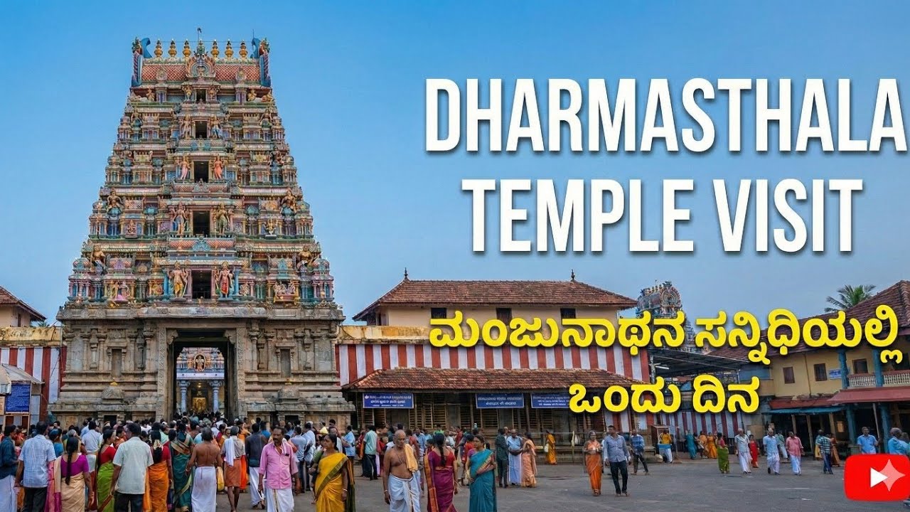 Dharmasthala Temple Visit | ಮಂಜುನಾಥನ ಸನ್ನಿಧಿಯಲ್ಲಿ ಒಂದು ದಿನ