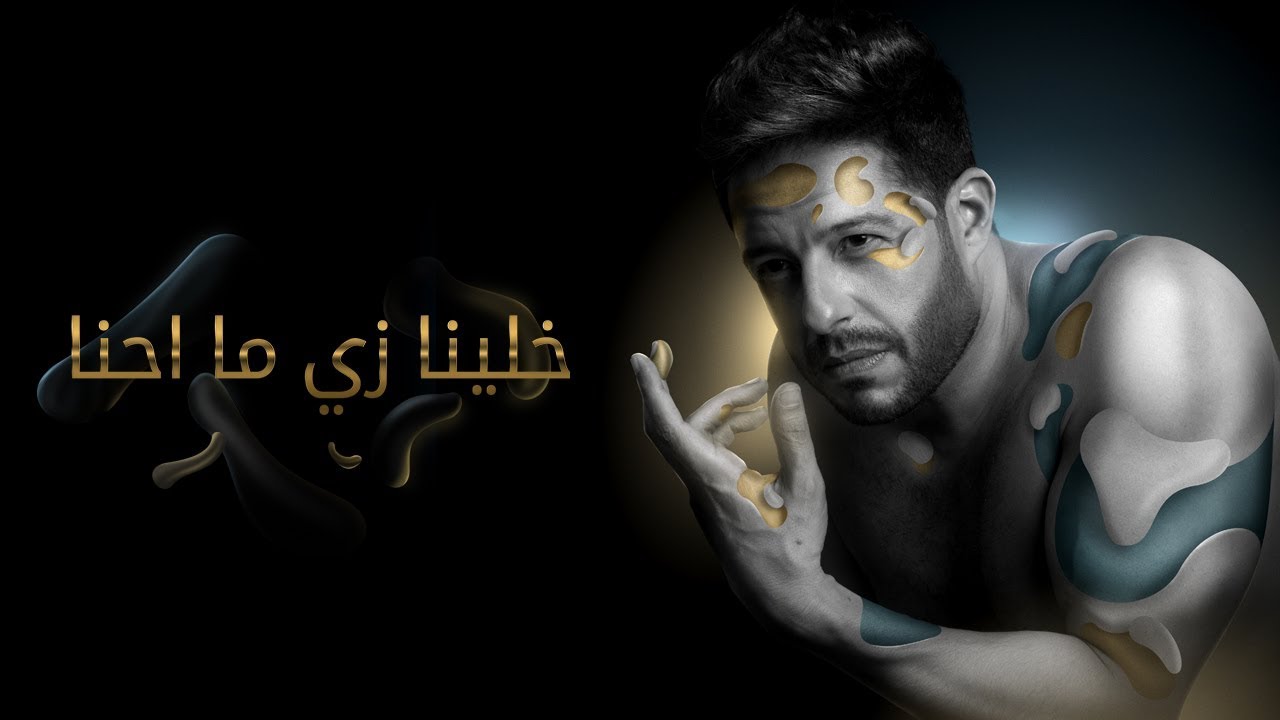 Hamaki - Khallina Zay Mahna (Official Lyric Video) / حماقي - خلينا زي ما احنا - كلمات