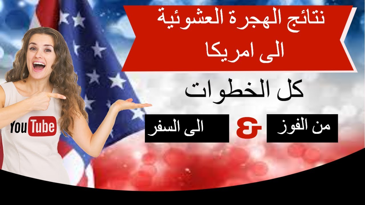 برنامج اللوتري - شرح كامل لمعرفة النتيجة بشكل صحيحة وكل الخطوات من الفوز الى السفر